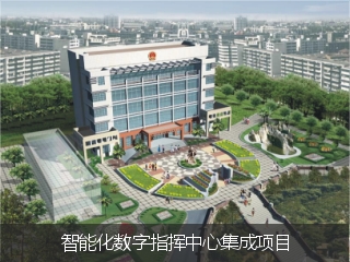 北京市某机关智能化数字指挥中心集成项目