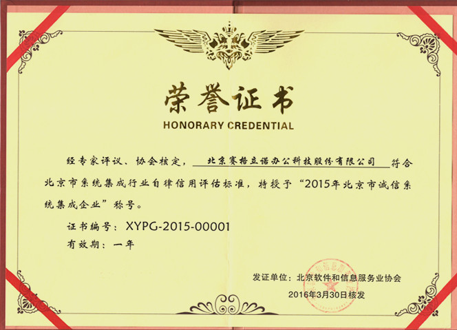 赛格立诺荣获“北京市诚信系统集成企业”称号