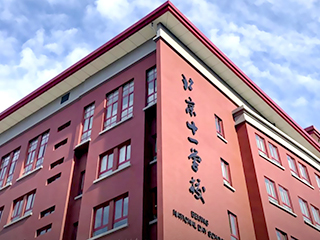 北京十一学校