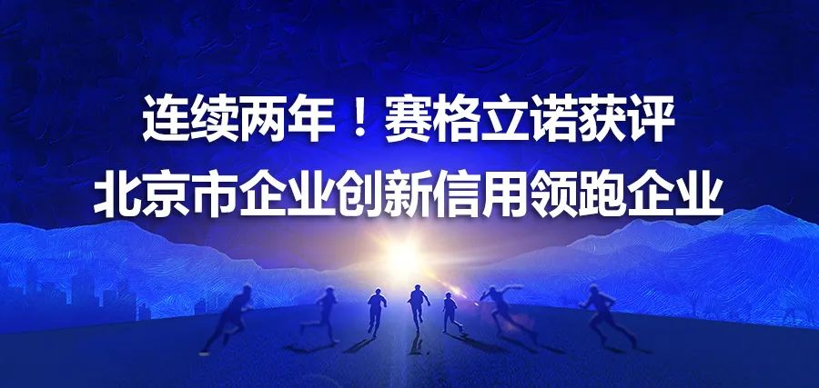 连续两年！赛格立诺获评北京市企业创新信用领跑企业