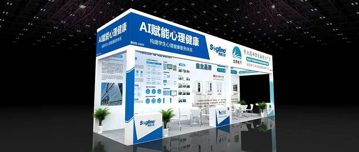第81届中国教育装备展示会，“AI赋能心理健康”诚邀您的莅临！