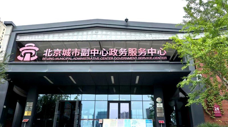 赛格立诺走进北京市通州区政务服务和数据管理局